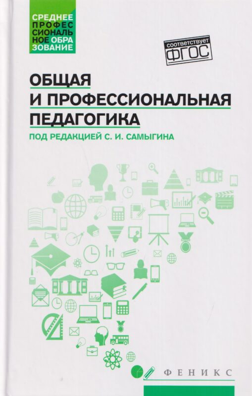 Общая и профессиональная педагогика: учеб.пособие
