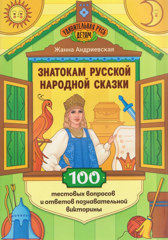 Знатокам русской народной сказки: 100 тестовых вопросов и ответов познават.викторины
