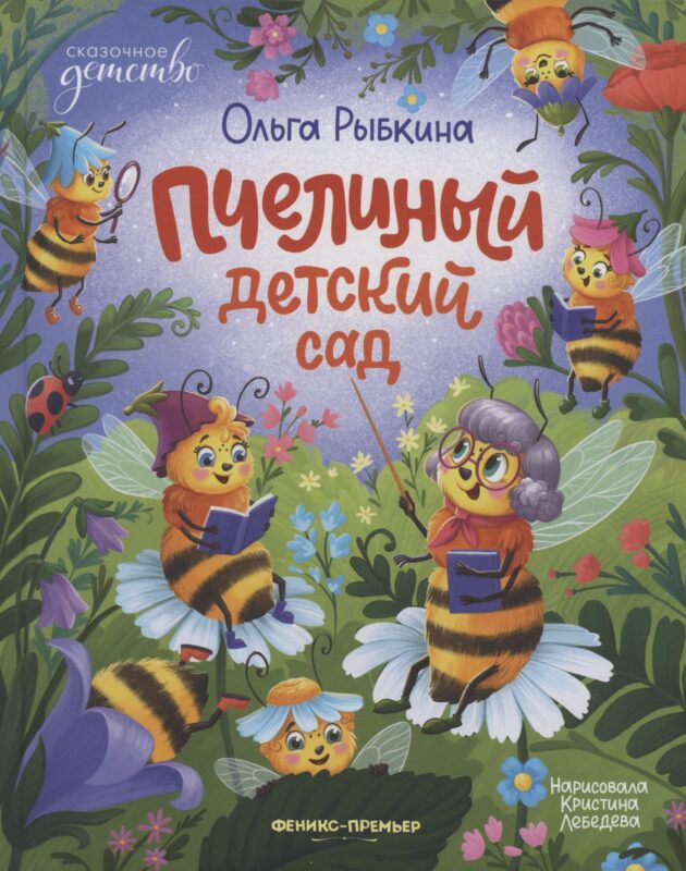 Пчелиный детский сад