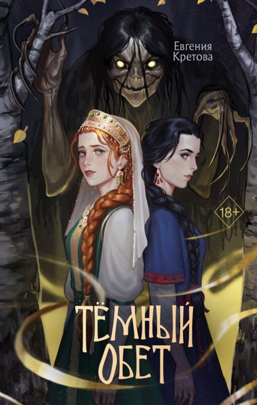 Темный обет