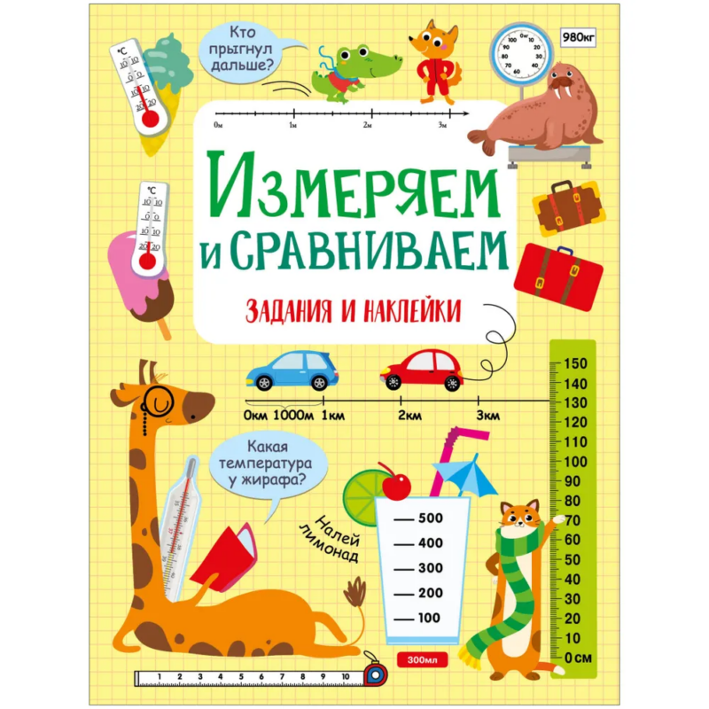 Измеряем и сравниваем. Активити для начальной школы