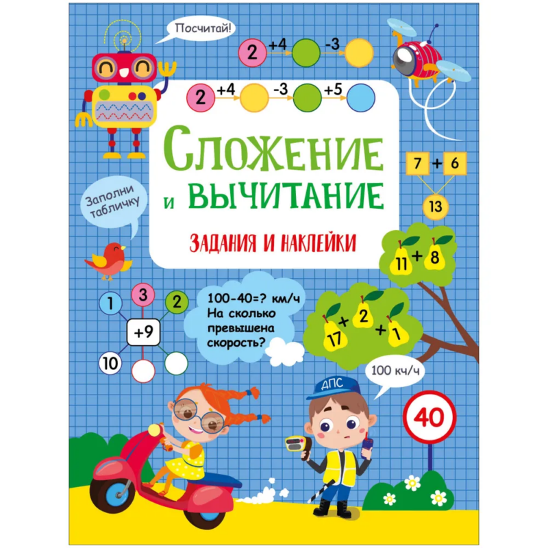 Сложение и вычитание. Активити для начальной школы