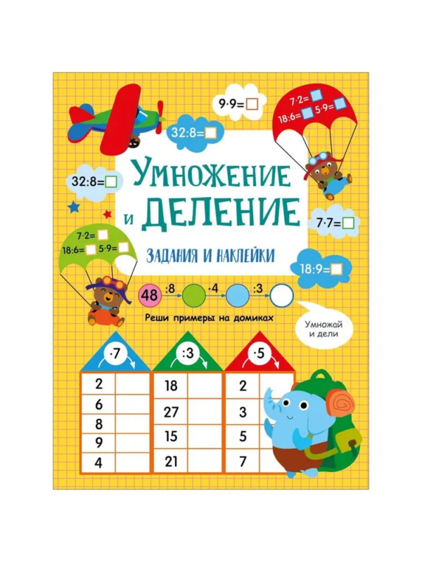 Умножение и деление. Активити для начальной школы