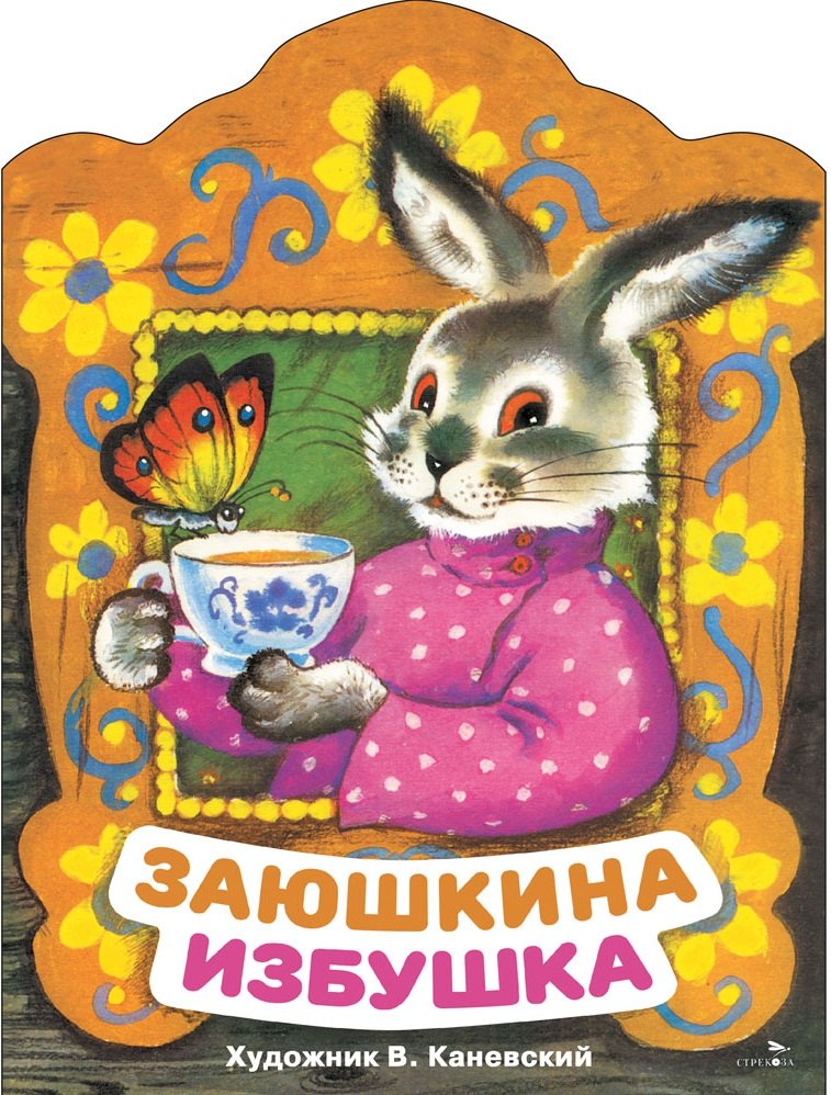 Заюшкина избушка. Русская народная сказка в обработке О. Капицы