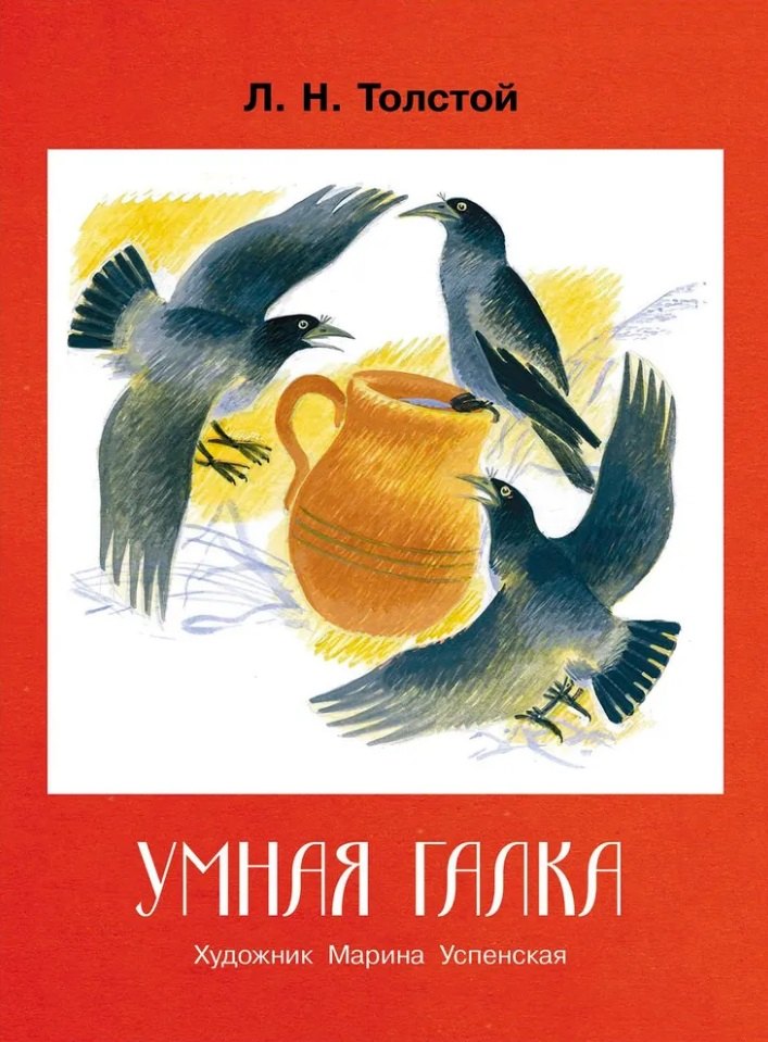 Умная галка. Рассказы и сказки