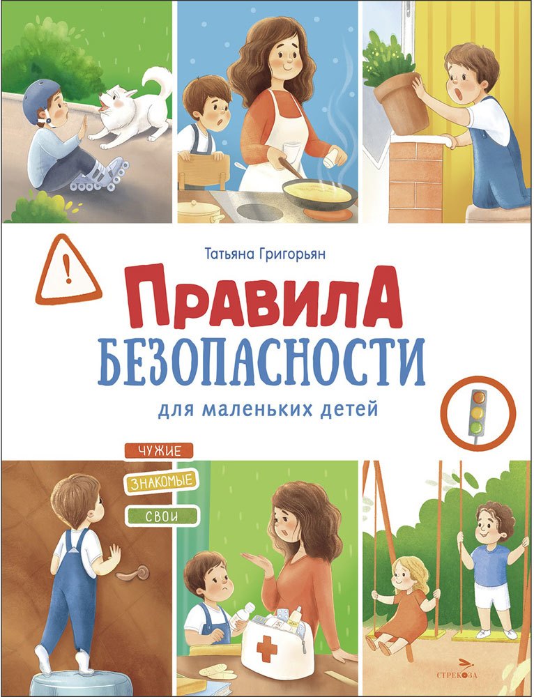 Правила безопасности для маленьких детей