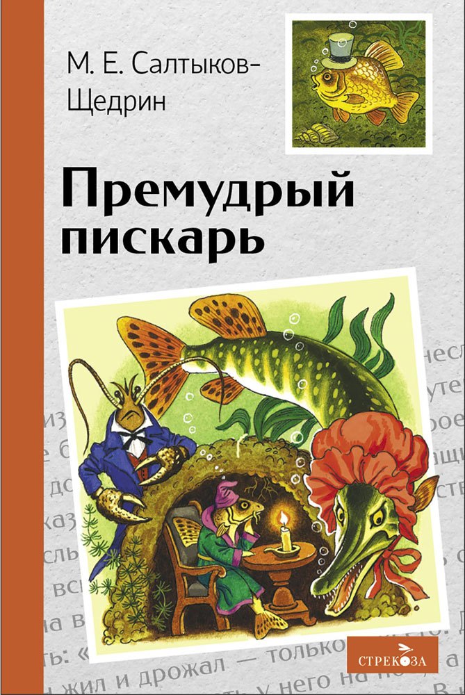 Премудрый пискарь. Сказки