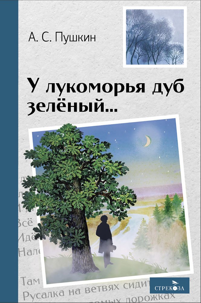 У лукоморья дуб зелёный... Стихотворения и поэмы