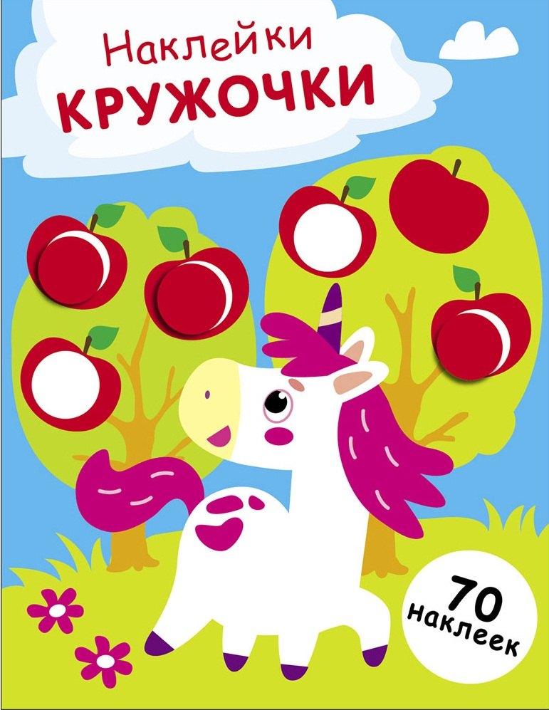 Наклейки — кружочки. Выпуск 20. Единорог (70 наклеек)