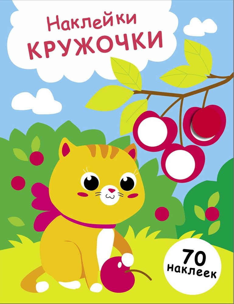 Наклейки — кружочки. Выпуск 24. Котенок и вишня (70 наклеек)