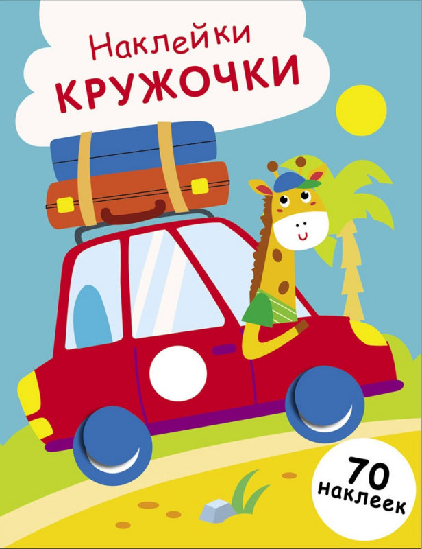 НАКЛЕЙКИ-КРУЖОЧКИ. Выпуск 26 Машинка