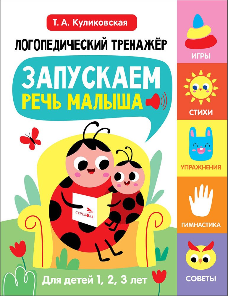 Логопедический тренажер по развитию речи, внимания, мышления, восприятия Выпуск 1. Запускаем речь малыша