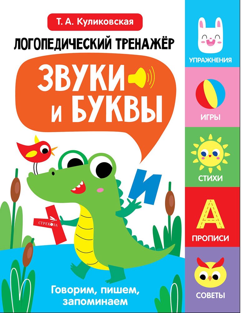 Логопедический тренажер по развитию речи, внимания, мышления, восприятия. Выпуск 2. Звуки и буквы. Говорим, пишем, запоминаем