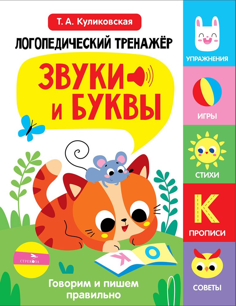 Логопедический тренажер по развитию речи, внимания, мышления, восприятия. Выпуск 3. Звуки и буквы. Говорим и пишем правильно