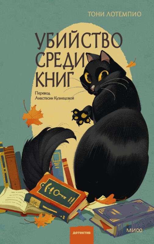 Убийство среди книг