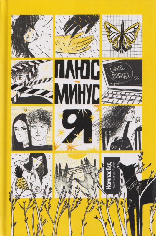 Плюс-минус я