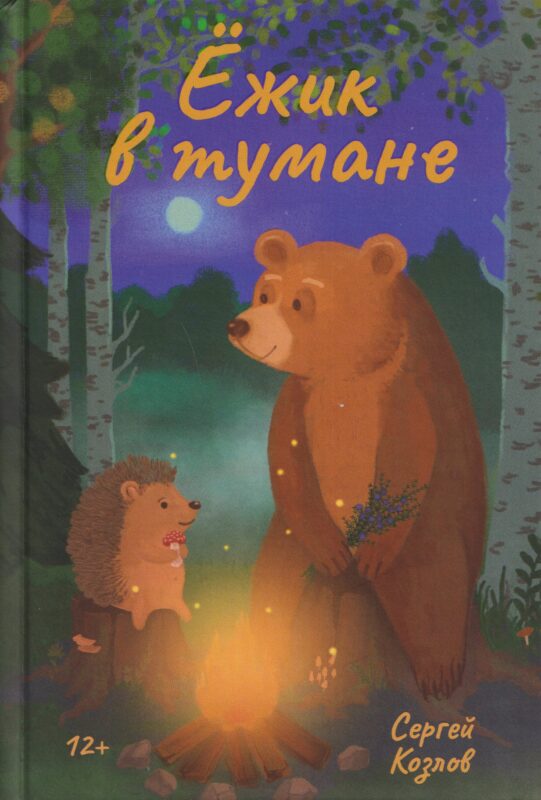 Ёжик в тумане
