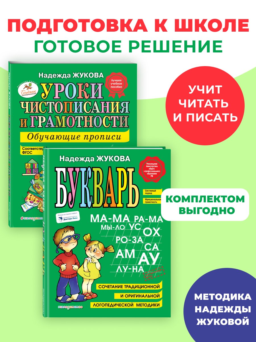 Комплект из 2 книг. Букварь + Уроки чистописания (прописи)