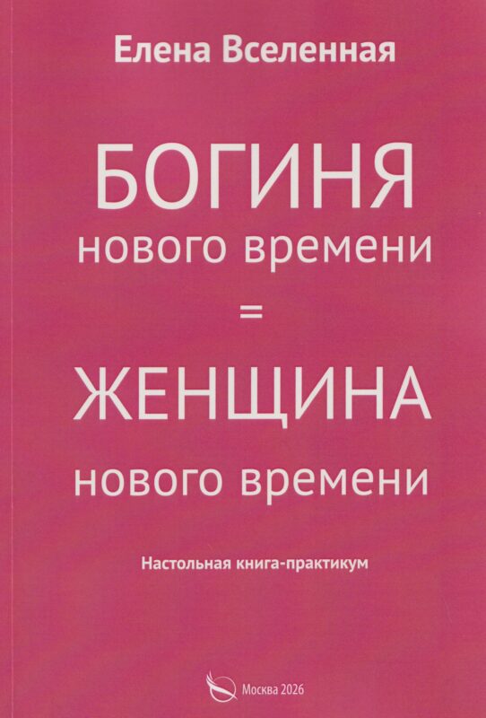 Богиня нового времени