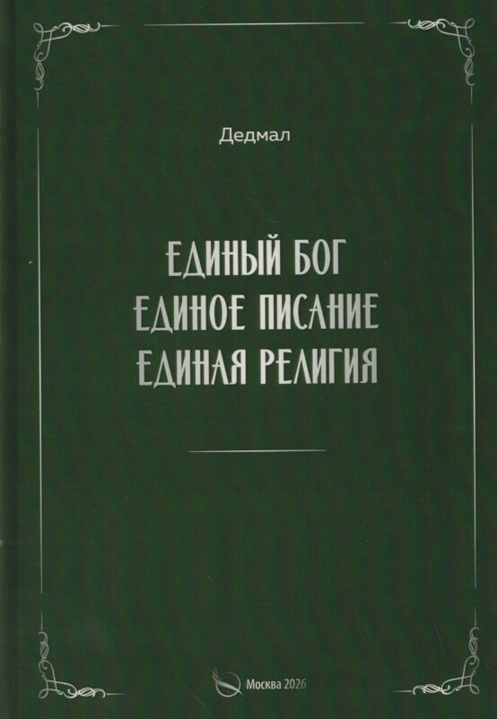 Единый Бог, единое писание, единая религия