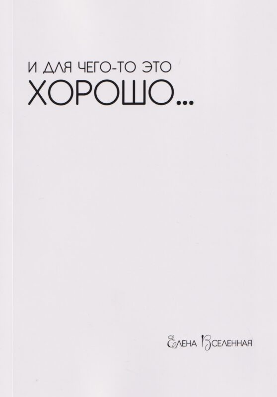 И для чего-то это хорошо
