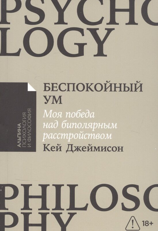 [покет-серия] Беспокойный ум: Моя победа над биполярным расстройством
