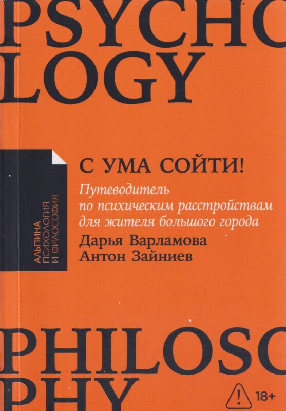 [покет-серия] С ума сойти! Путеводитель по психическим расстройствам для жителя большого города (новое, дополненное издание)