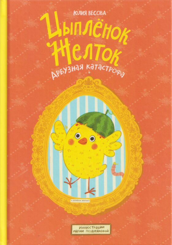 Цыплёнок Желток. Арбузная катастрофа