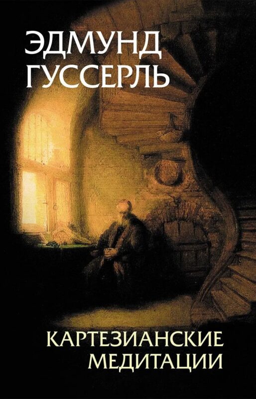 Картезианские медитации