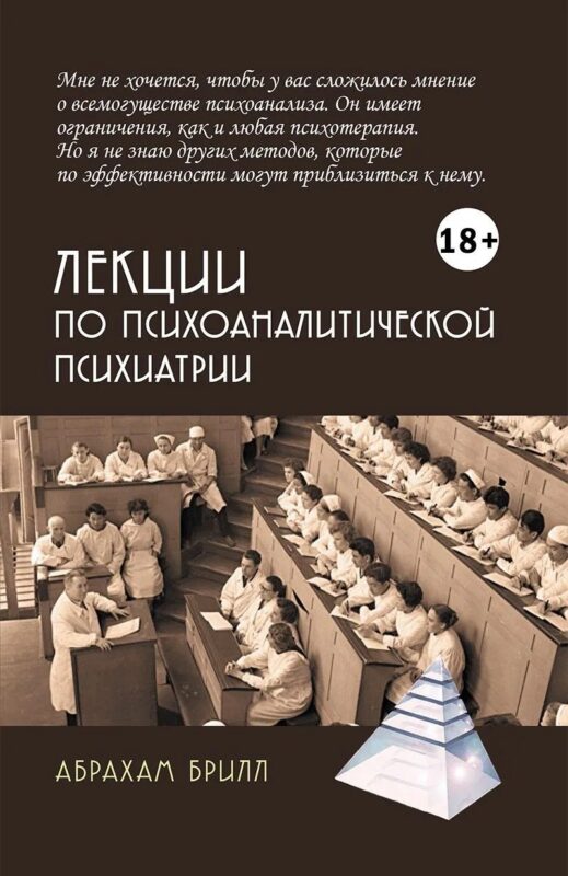 Лекции по психоаналитической психиатрии