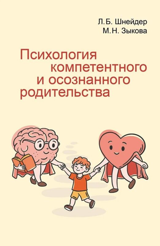 Психология компетентного и осознанного родительства
