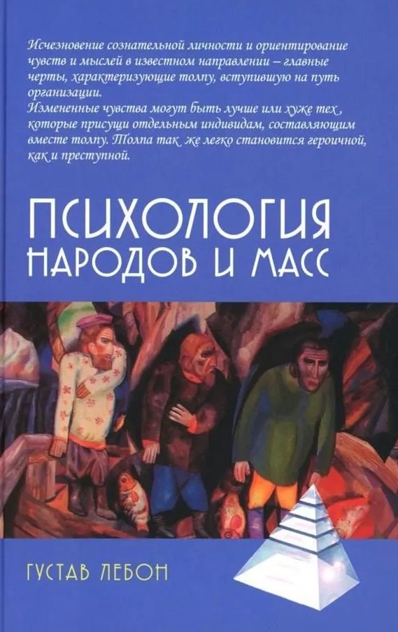 Психология народов и масс