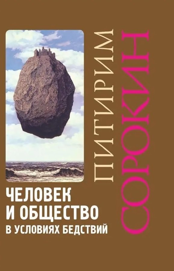 Человек и общество в условиях бедствий