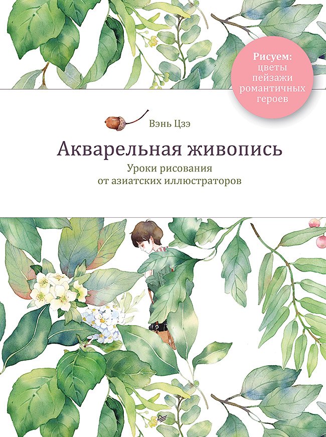 Акварельная живопись. Уроки рисования от азиатских иллюстраторов