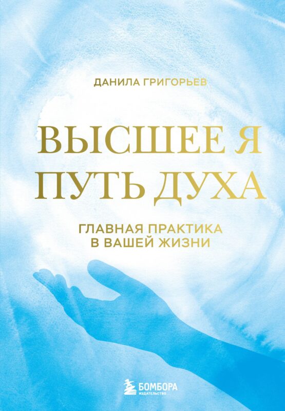 Высшее я: путь Духа