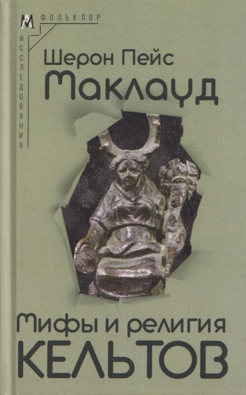 Мифы и религия кельтов