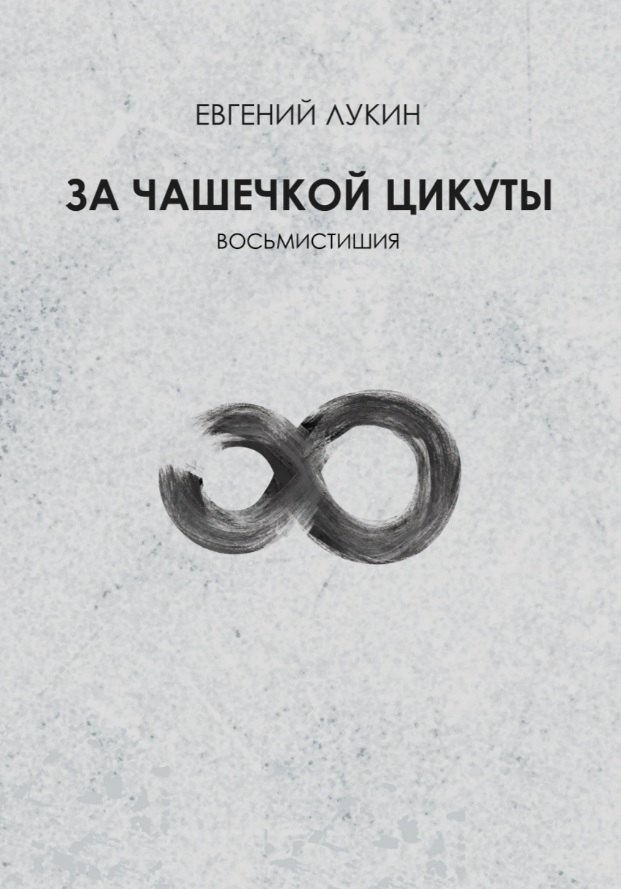 За чашечкой цикуты. Восьмистишия. Сборник поэзии