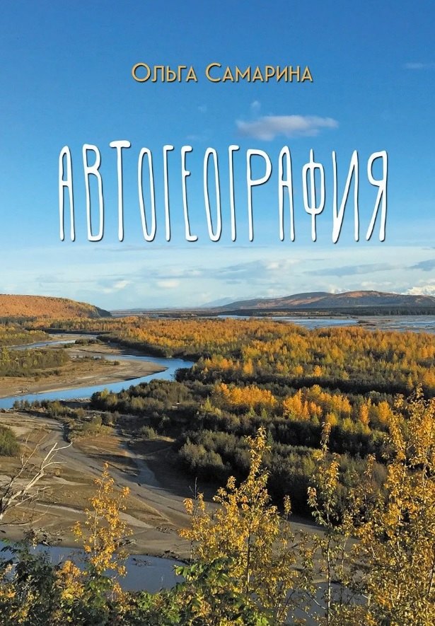 АвтоГеография: роман-травелог