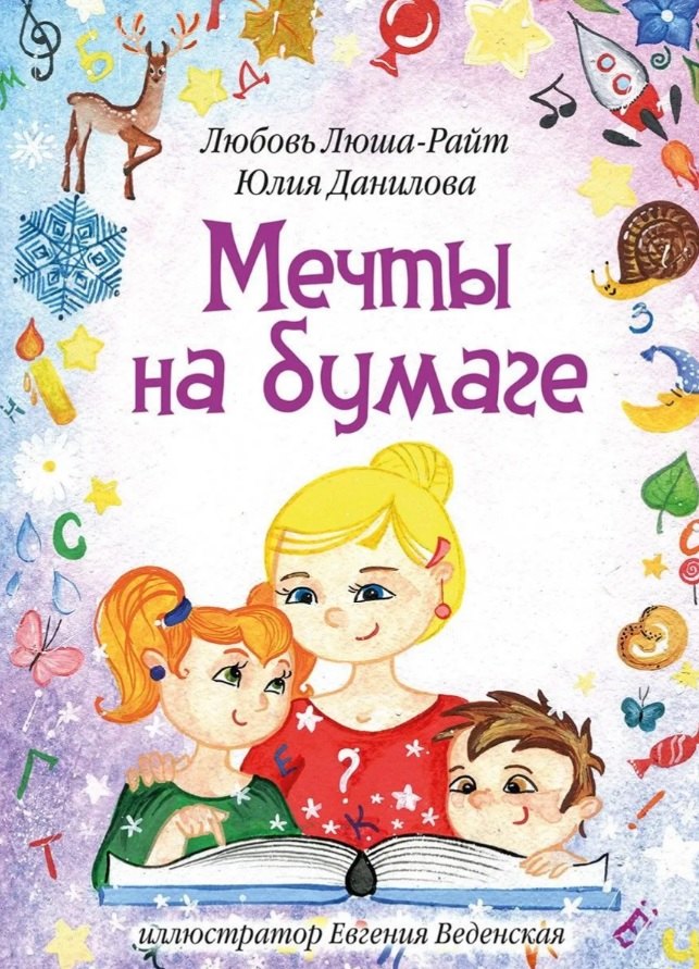 Мечты на бумаге: сборник стихов с раскрасками
