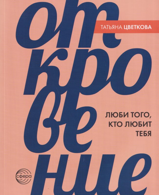Откровение. Люби того, кто любит тебя