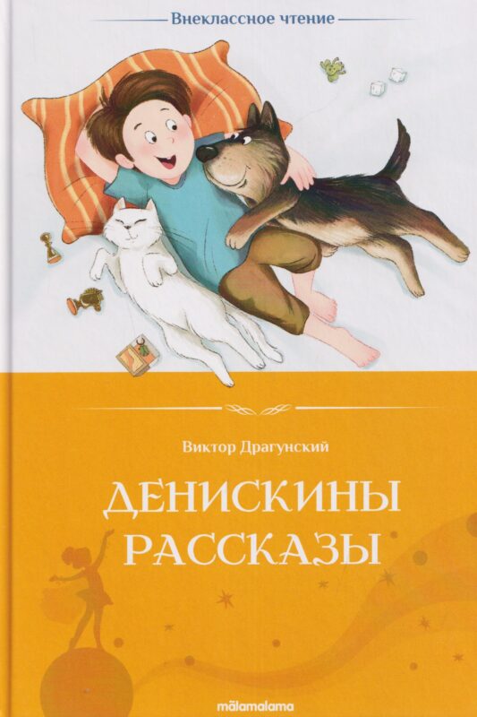 Денискины рассказы