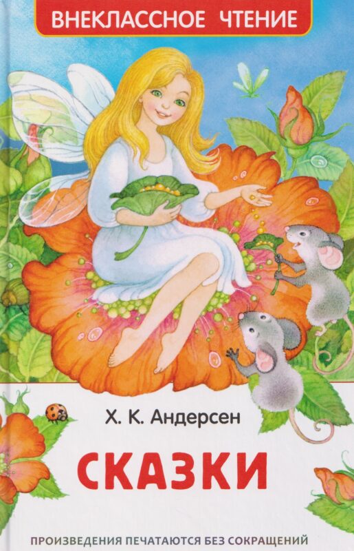 Андерсен. Сказки