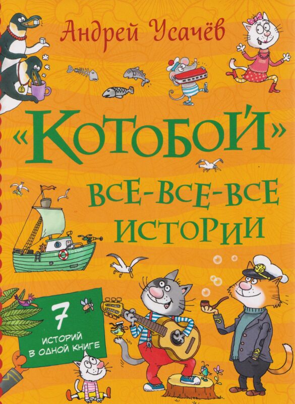 Усачев А. «Котобой». Все-все-все истории
