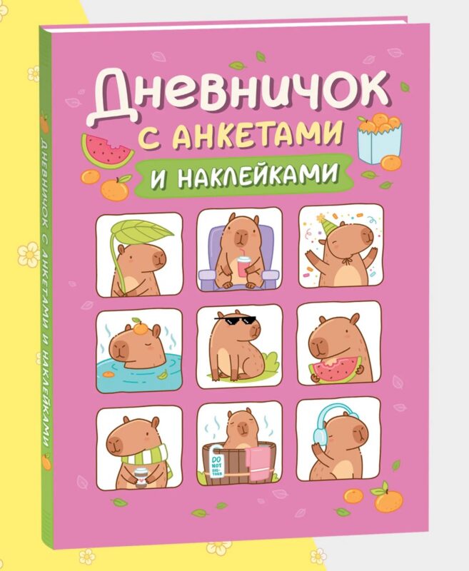 Дневничок с анкетами и наклейками (Капибары)