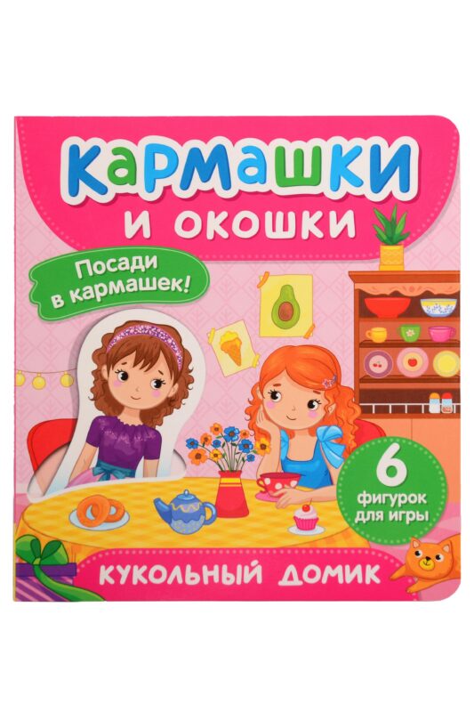 Кукольный домик. Кармашки и окошки