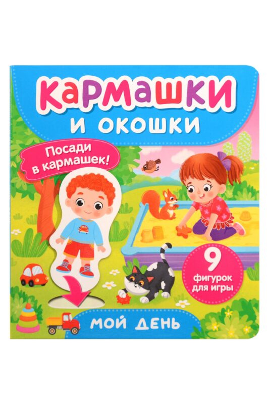 Мой день. Кармашки и окошки