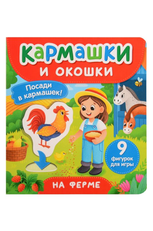 На ферме. Кармашки и окошки