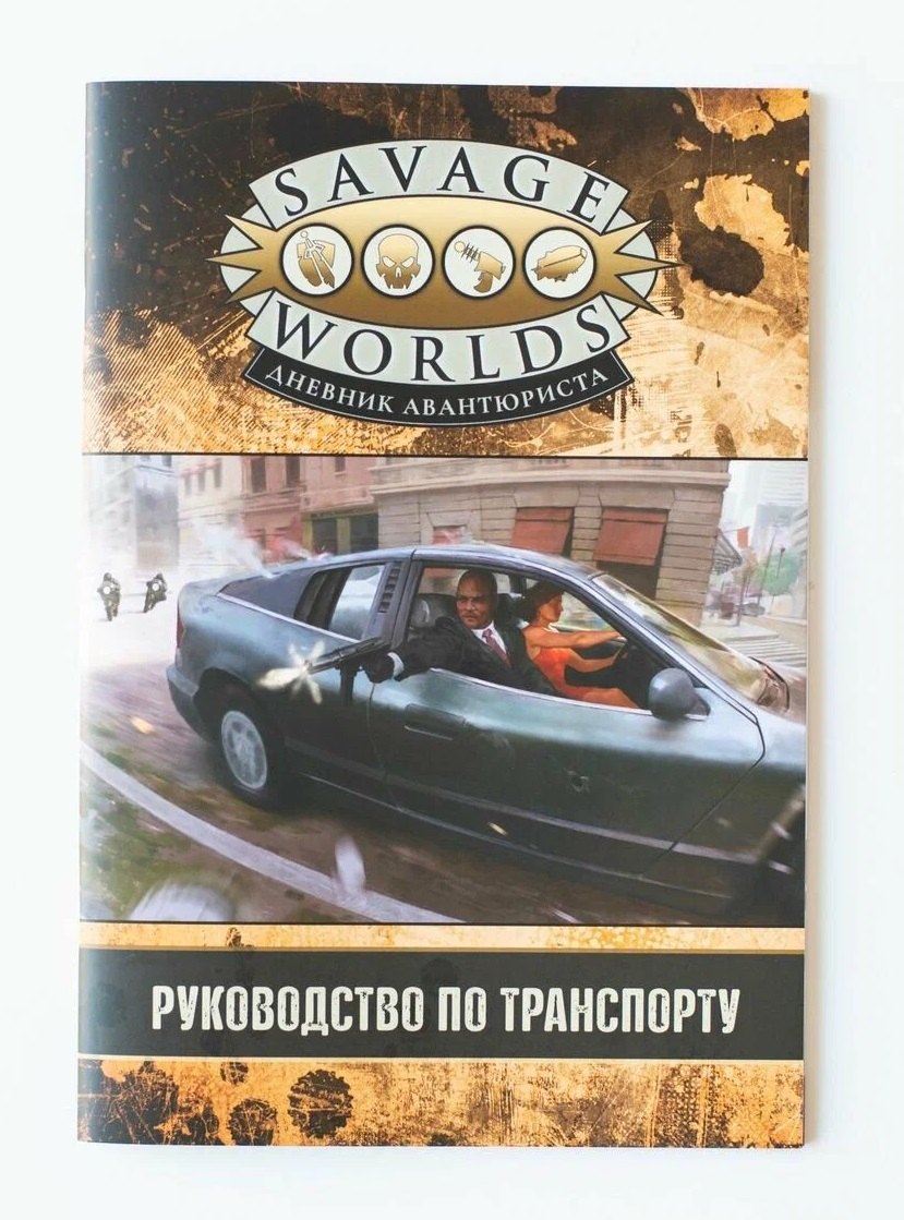 Savage Worlds. Дневник авантюриста. Руководство по транспорту