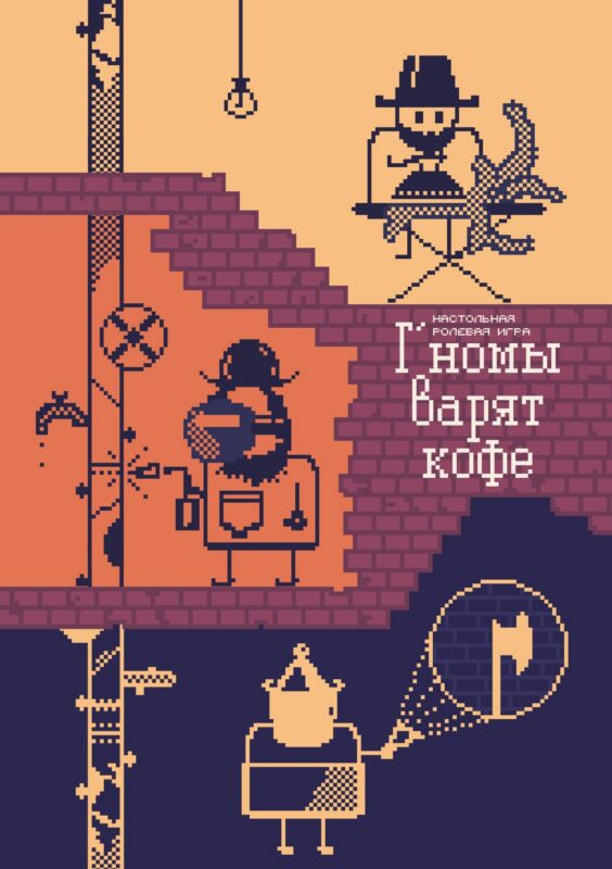 Г’номы варят кофе. Настольная игра (+буклеты)