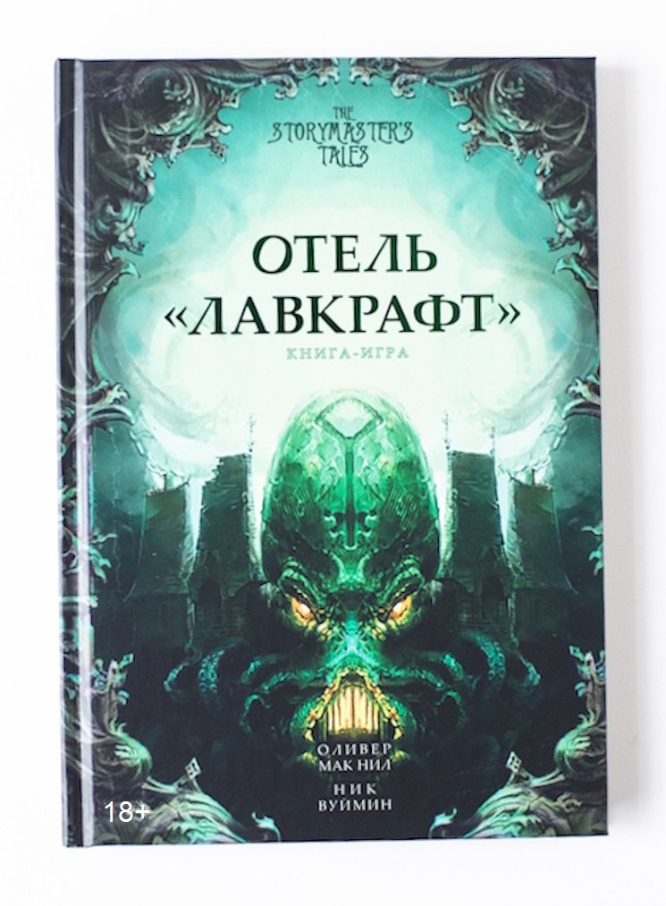 Отель «Лавкрафт». Книга-игра